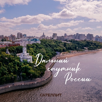 Сателлит - Дальний спутник России (Single 2022)