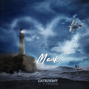 Сателлит и Т.Гросс - Маяк (Single 2022)