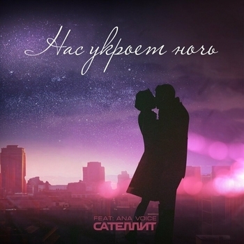 Сателлит and Ana Voice - Нас укроет ночь (Single 2022)
