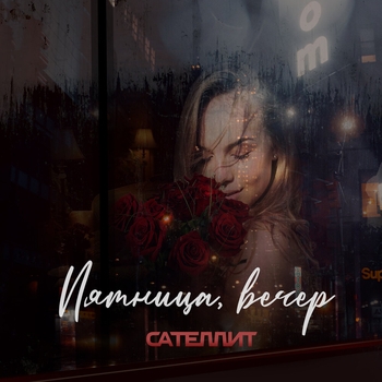 Сателлит - Пятница, вечер (Single 2022)