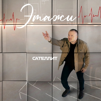 Сателлит - Этажи (Single 2022)
