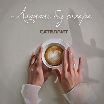 Сателлит - Латте без сахара (Single 2022)