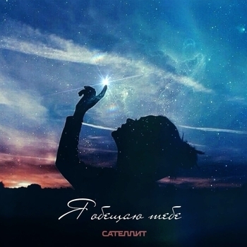 Сателлит - Я обещаю тебе (Single 2021)