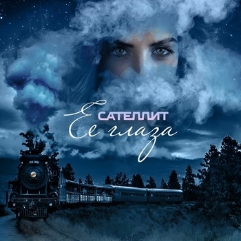 Сателлит - Её глаза (Single 2021)