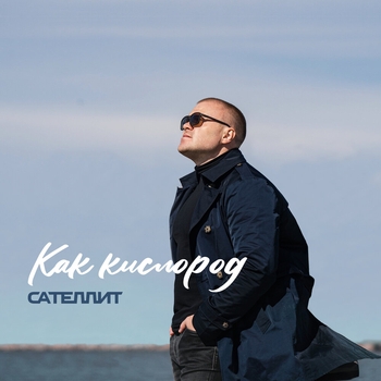 Сателлит - Как кислород (Single 2021)