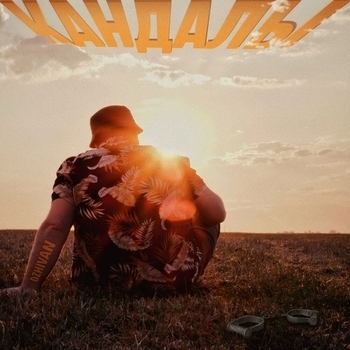 Dzhivan - Кандалы (Новинки 2023)