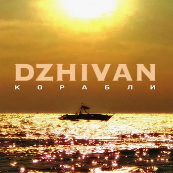 Dzhivan - Корабли