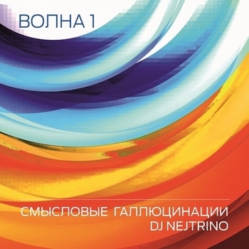 Альбом Волна 1 Смысловые Галлюцинации, DJ Nejtrino