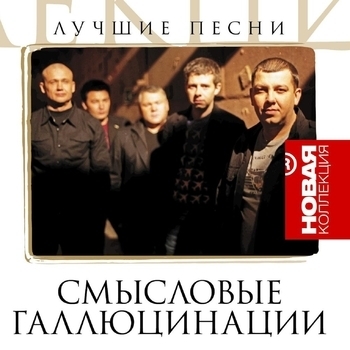 Смысловые Галлюцинации - Краснодар (Большие Планы 2005)
