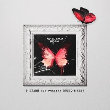 9 Грамм feat Russo, Аш 23 - Нам не нужна война (No war)