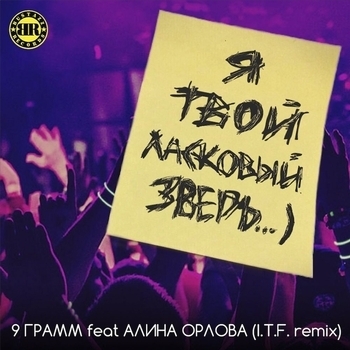 9 Грамм и Alina Orlova - Ласковый зверь (I.T.F. Remix) (I.T.F. Remix)