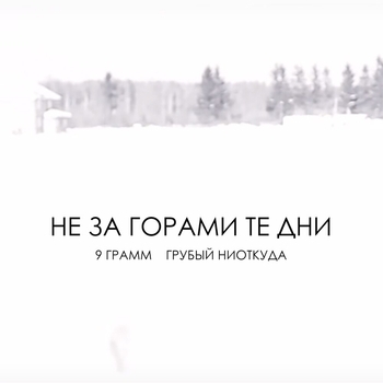 Грубый Ниоткуда и 9 грамм - Не за горами те дни (Single 2015)