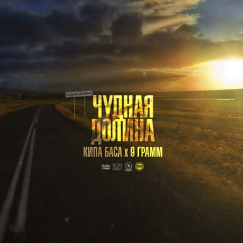 Кипа Баса - Чудная долина (feat. 9 Грамм) (Русский рэп)