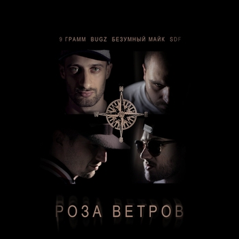 Альбом Роза ветров 9 грамм, Bugz, Безумный Майк