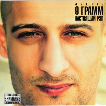 9 Грамм - Разве ты не слышал [при уч. Витя АК, Bugz] (feat. Vitya Ak & Bugz)