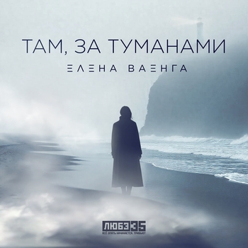 Елена Ваенга - Там, за туманами (2024) (Любэ 35. Всё опять начинается. Трибьют)