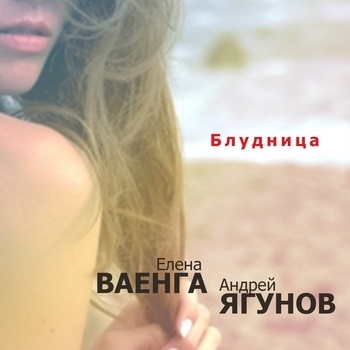 Елена Ваенга - Блудница