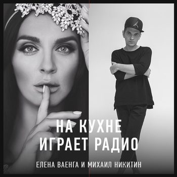 Елена Ваенга - На кухне играет радио
