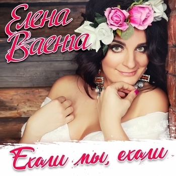 Елена Ваенга - Ехали мы, ехали
