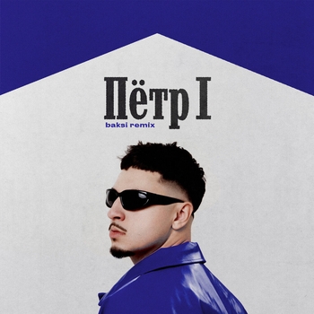 Sqwoz Bab - Пётр 1 (Baksi Remix) (2023) (Baksi Remix)