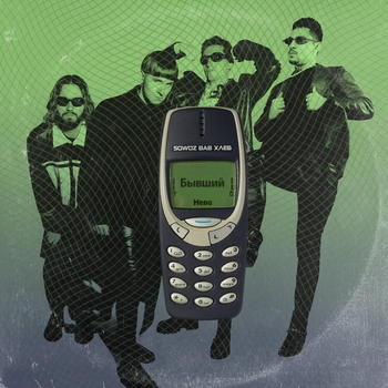 Sqwoz Bab and Хлеб - Бывший