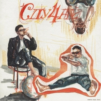 Sqwoz Bab - Слу4а1 (Популярное ВК 2021)