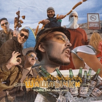 Sqwoz Bab - Шашлычки