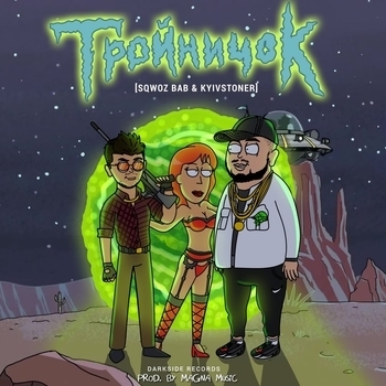 Sqwoz Bab - ТРОЙНИЧОК