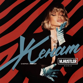 Chepikk, M.Hustler - Женат (Remix) (2025) (Remix)