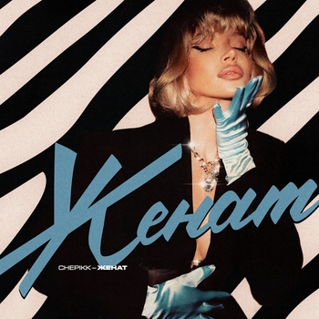 Chepikk - Женат