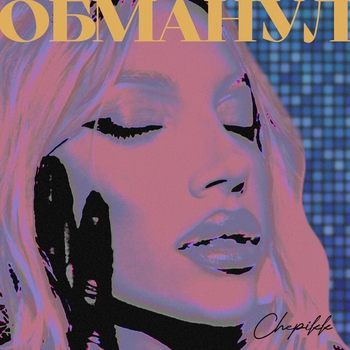 Chepikk - Обманул