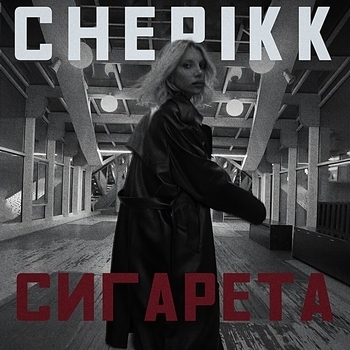 Chepikk - Сигарета