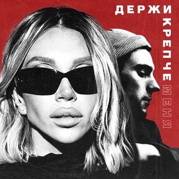 Chepikk - Держи крепче меня