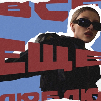 Chepikk - Всё Ещё Люблю vqMusic