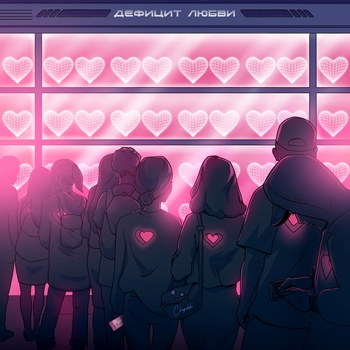 Chepikk - Дефицит любви