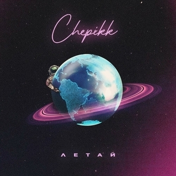 Chepikk - Летай