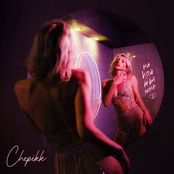 Chepikk - На кой ты мне