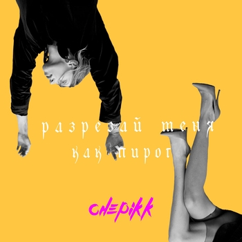 Chepikk - Разрезай меня