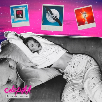 Chepikk - Болела голова (Ночь)