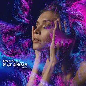 Вера Брежнева - Я не святая (Remix) (Remix)