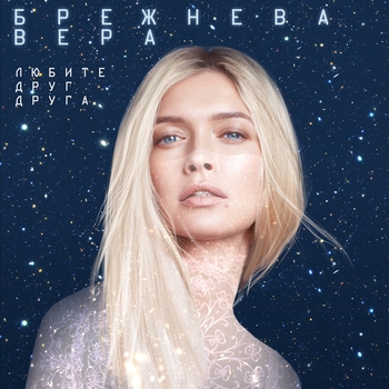 Вера Брежнева - Любите друг друга (из фильма «Ёлки Последние»)