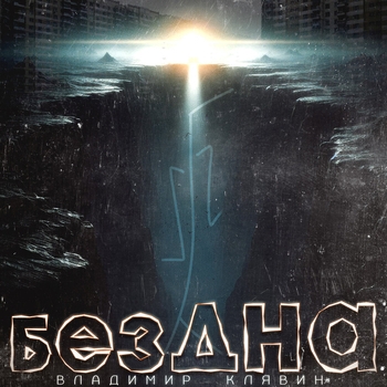 Владимир Клявин - Бездна (2024)