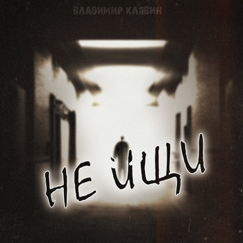 Владимир Клявин - Не ищи