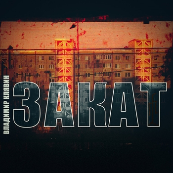 Владимир Клявин - Закат