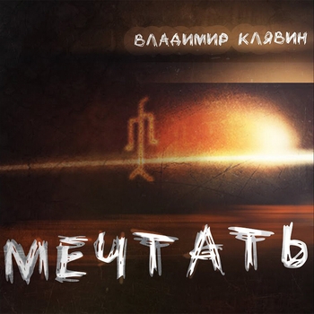 Владимир Клявин - Мечтать (Single 2022)