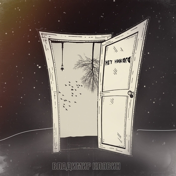Владимир Клявин - Нет никого (Single 2021)