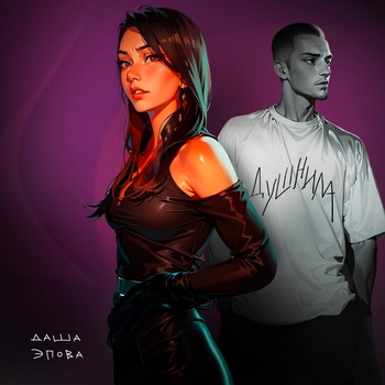 Даша Эпова - Душнила (2024)