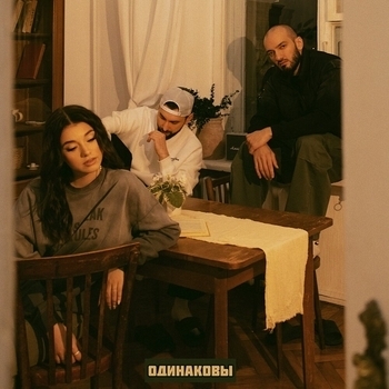 Даша Эпова and Idris & Leos - Одинаковы (2023)