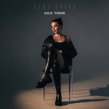 Даша Эпова - Без тебя (2023)