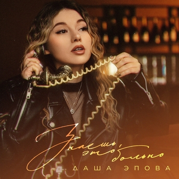 Даша Эпова - Знаешь, это больно
